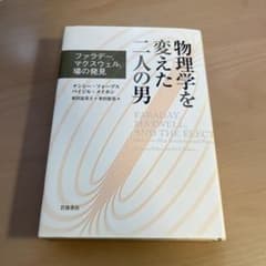 物理学を変えた二人の男のサムネイル