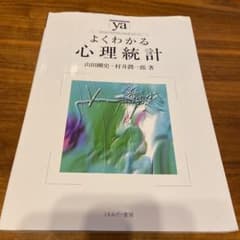よくわかる心理統計のサムネイル