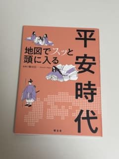 地図でスッと頭に入る 平安時代 昭文社のサムネイル