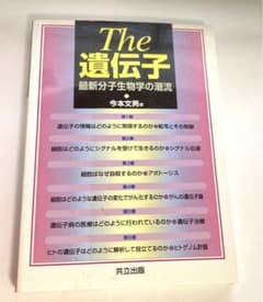 The遺伝子 最新分子生物学の潮流のサムネイル