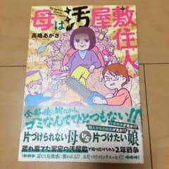 母は汚屋敷住人 = My mother lives in the DIRTY …のサムネイル