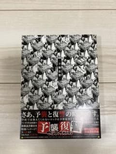予襲復讐のサムネイル