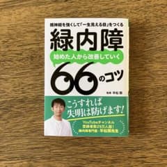 緑内障 始めた人から改善していく66のコツ : 視神経を強くして「一生見える目…のサムネイル