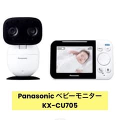 ⭐︎ベビーモニター　パナソニック　Panasonic KX-CU705 W ⭐︎のサムネイル