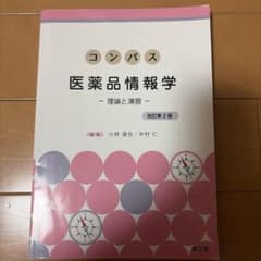 コンパス医薬品情報学 : 理論と演習のサムネイル