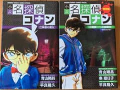 小説名探偵コナン　2冊セットのサムネイル