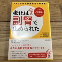 老化は副腎で止められた 本間良子 本間龍介のサムネイル