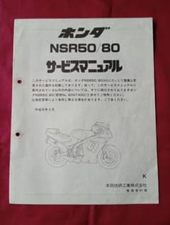 ホンダ NSR50/80 サービスマニュアル HONDA】NSR50/80サービスマニュアル追補版 - メルカリ