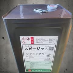 ナトコ スピージット シャニンググリーン 16kg 送料無料のサムネイル