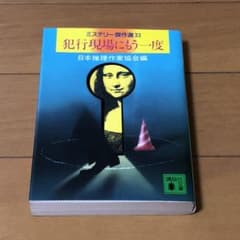 犯行現場にもう一度 ミステリー傑作選33 日本推理作家協会編 講談社文庫のサムネイル