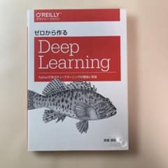 ゼロから作るDeep Learning 斎藤康毅 オライリー・ジャパンのサムネイル