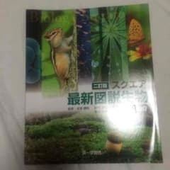二訂版 スクエア 最新図説生物 neoのサムネイル