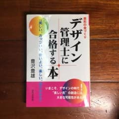 デザイン管理士に合格する本 : 美形の金づくりのサムネイル