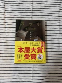 カフネ 阿部暁子 2025年本屋大賞受賞作のサムネイル