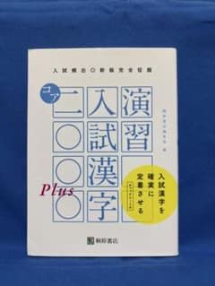 新版完全征服 演習入試漢字コア2000Plus 桐原書店のサムネイル
