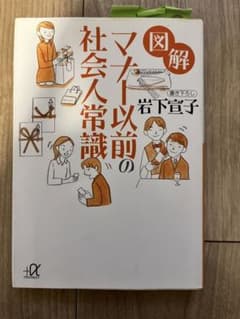 図解 マナー以前の社会人常識