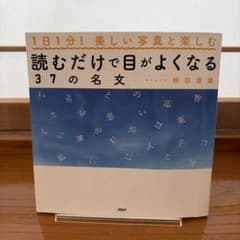 読むだけで目がよくなる37の名文 林田康隆のサムネイル