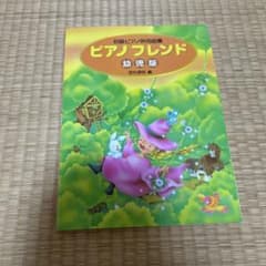 ピアノフレンド 幼児版 初級ピアノ併用曲集のサムネイル