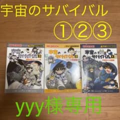 宇宙のサバイバル①②③のサムネイル
