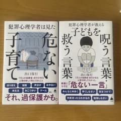 犯罪心理学者は見た危ない子育て ／犯罪心理学者が教える子どもを呪う言葉・救う言葉のサムネイル