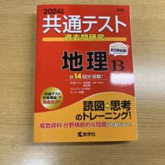 共通テスト過去問研究 地理Bのサムネイル