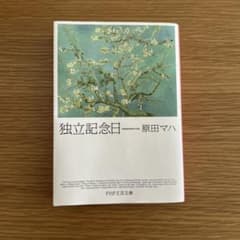独立記念日 原田マハのサムネイル