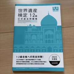 世界遺産検定 1・2級 公式過去問題集 2023のサムネイル