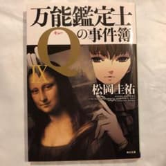 万能鑑定士Qの事件簿 9のサムネイル