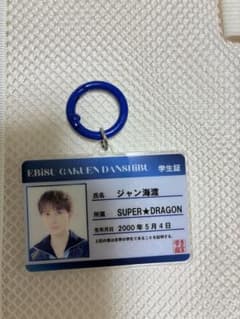 EBiDAN 学生証 アクリルキーホルダー ジャン海渡のサムネイル