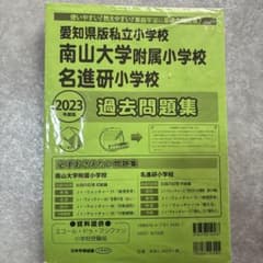 私立小学校 南山大学附属小学校過去問題集と小学校受験学習テキスト 2024年度版 愛知県版 私立小学校 南山大学附属小学校・名進研小学校