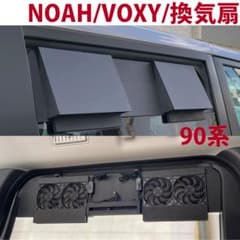 ノア/ヴォクシー/90系/換気扇/排気ファン/車中泊&/NOAH/VOXY - メルカリ