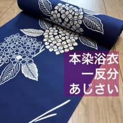 美品 浴衣反物 本染浴衣 青 白 単色 コーマ 一反分 紫陽花 あじさい