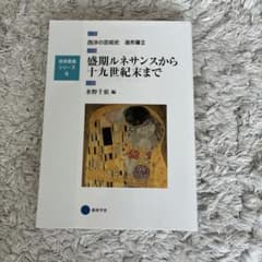西洋の芸術史 造形篇II 盛期ルネサンスから十九世紀末までのサムネイル