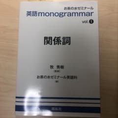 【専用】英語 monogrammar 第1巻 関係詞のサムネイル