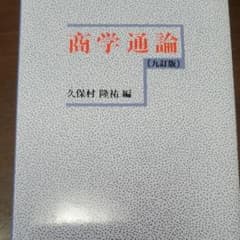 商学通論のサムネイル