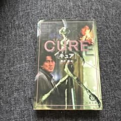 黒沢清「ＣＵＲＥ」(徳間文庫) Cure (徳間文庫) / 黒沢清 / 徳間書店 【送料無料】【中古】 / 古本