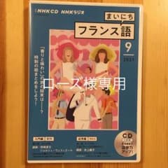NHK CD ラジオ まいにちフランス語 2021年9月号のサムネイル