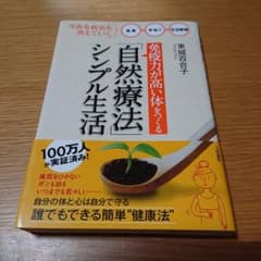 「免疫力が高い体」をつくる「自然療法」シンプル生活のサムネイル