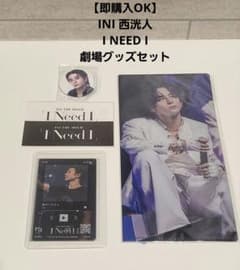 【即購入OK】INI 西洸人 劇場グッズ セットのサムネイル