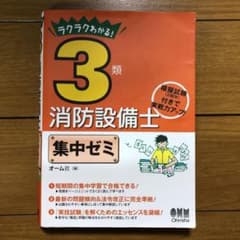 ラクラクわかる!3類消防設備士 集中ゼミのサムネイル