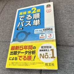 英検準2級でる順パス単 文部科学省後援のサムネイル