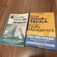 【美品】ファシリティマネジメント　公式ガイド&令和6年度版試験問題集のサムネイル