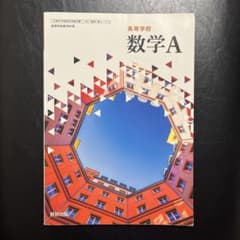 高等学校 数学A 数研出版のサムネイル