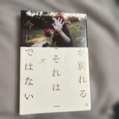 いつか別れる。でもそれは今日ではないのサムネイル