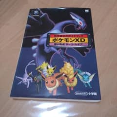 ポケモンXD 闇の旋風 ダーク・ルギア 攻略本 公式ガイドブック ゲーム