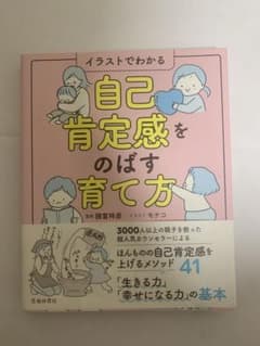 イラストでわかる自己肯定感をのばす育て方 諸富祥彦のサムネイル