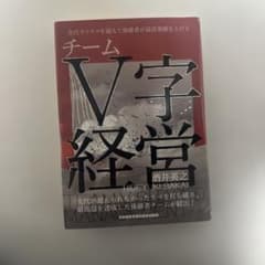 値下げ❗️チームV字経営 酒井英之 値下げ❗️チームV字経営 酒井英之 - メルカリ