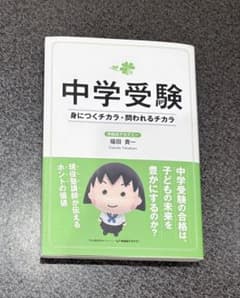 中学受験 身につくチカラ・問われるチカラのサムネイル