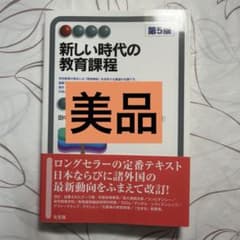 新しい時代の教育課程 第5版 有斐閣のサムネイル