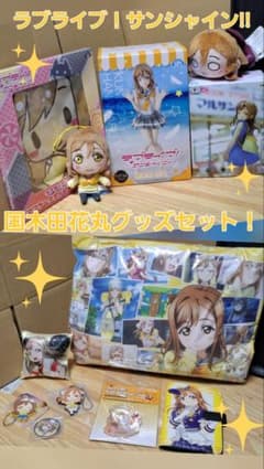 ラブライブ！サンシャイン!! 国木田花丸 グッズセット - メルカリ